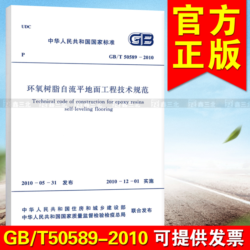 GB/T 50589-2010 环氧树脂自流平地面工程技术规范