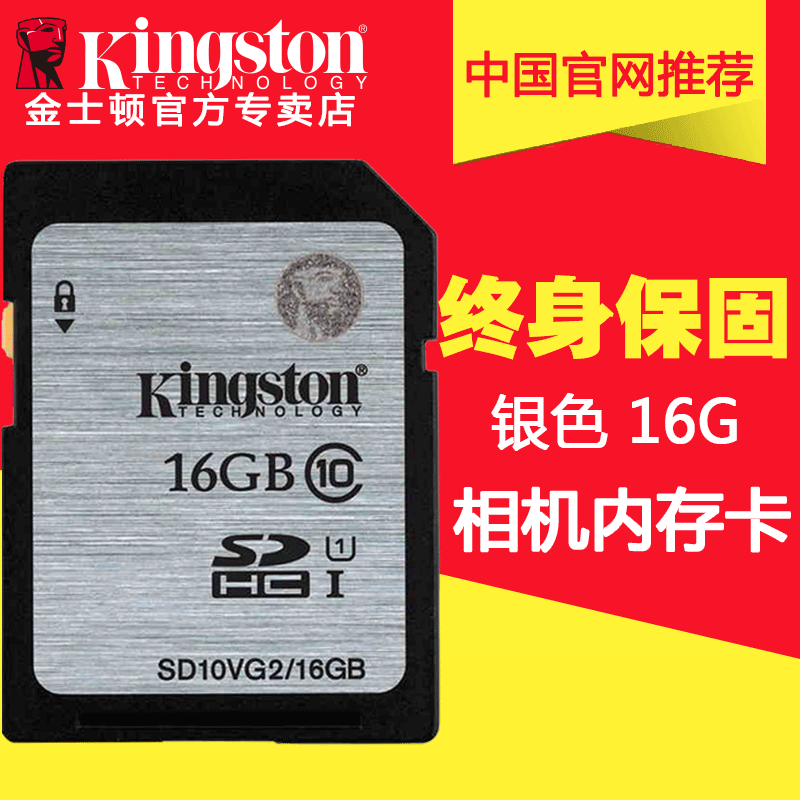 金士顿相机卡SD存储卡CLASS10读45MB/S高速数码单反相机内存卡16G