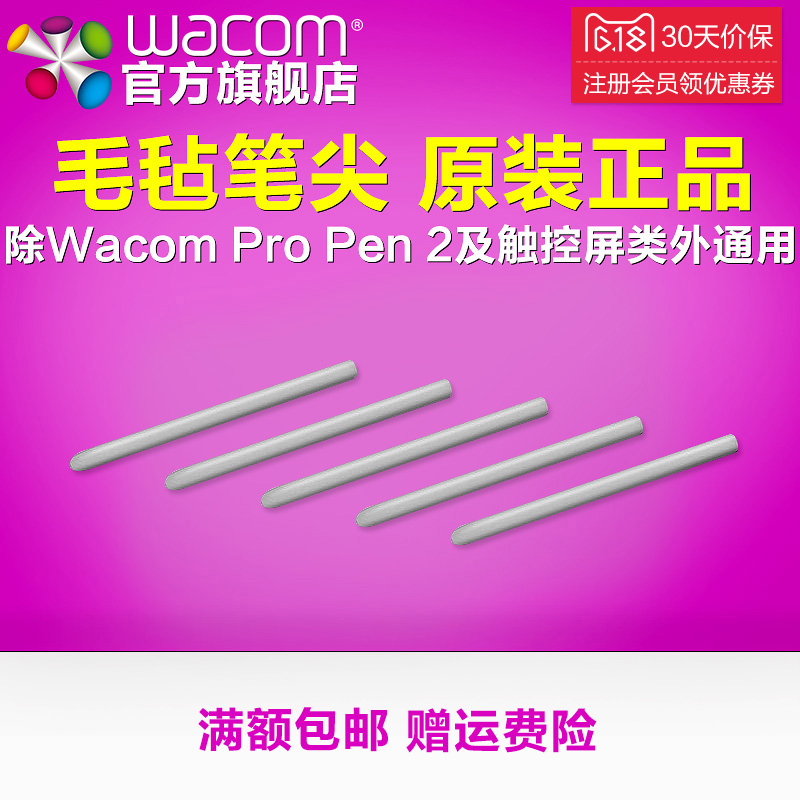 Wacom毛毡笔尖5支装原装专用正品配件学习板Intuos影拓Pro新帝