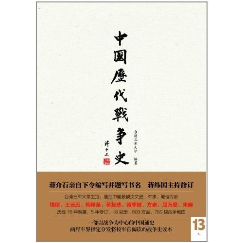中国历代战争史(附地图册第13册元) 台湾三军大学 正版书籍 人文社会