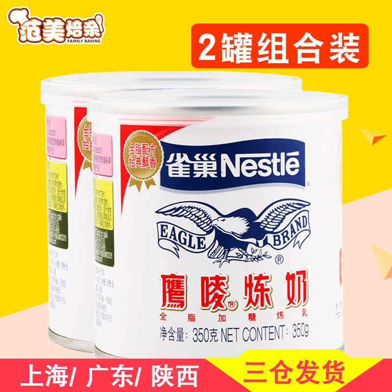 雀巢鹰唛炼奶 炼乳 蛋挞液饼干面包奶茶甜点烘焙原材料 350g*2罐