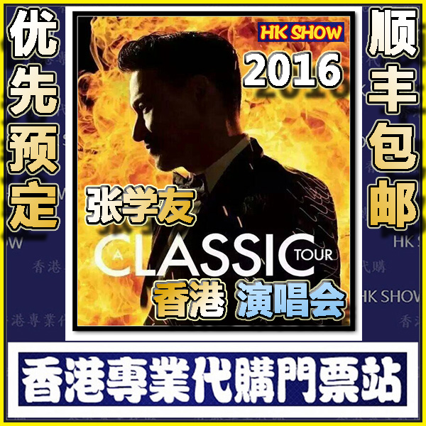 张学友香港演唱会2016年12月Jacky Cheung门票 优先预定代购包邮