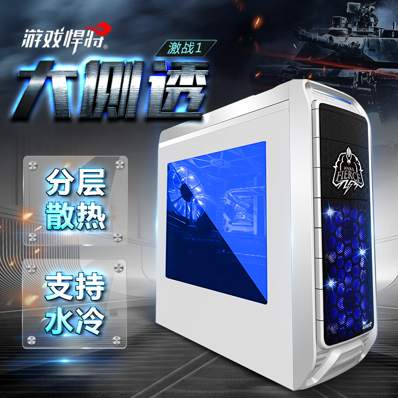 游戏悍将激战1雪装黑装侧透版电脑水冷机箱atx台式侧透游戏机箱