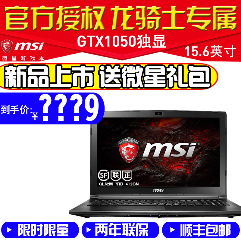MSI/微星 GL62M 7RD-412CN酷睿7代I5 游戏本 224新版 笔记本电脑
