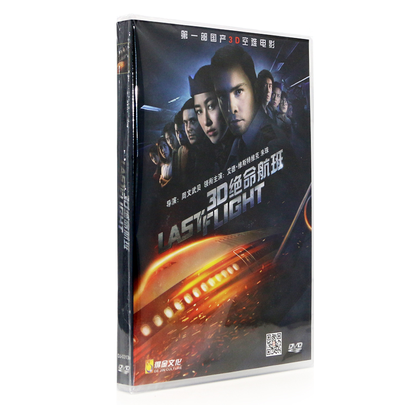 高清电影绝命航班DVD碟片批发正版DVD光盘首部3D空难电影