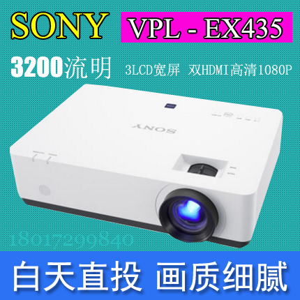 索尼VPL-EX435 高清1600*1200商务家用教育投影机3200流明 双HDMI