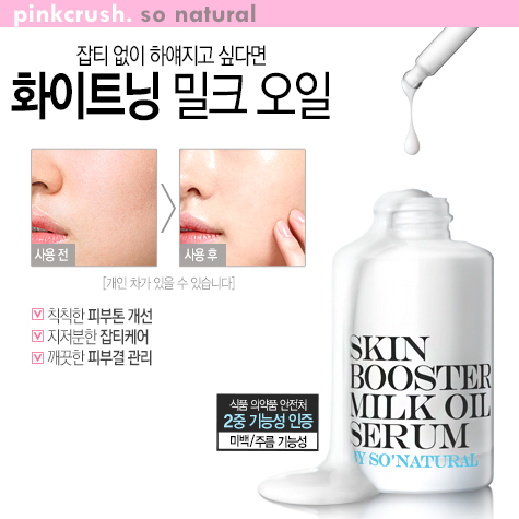 pinkcrush 韩国代购 so natural修复美白牛奶精油精华乳 淡斑补水