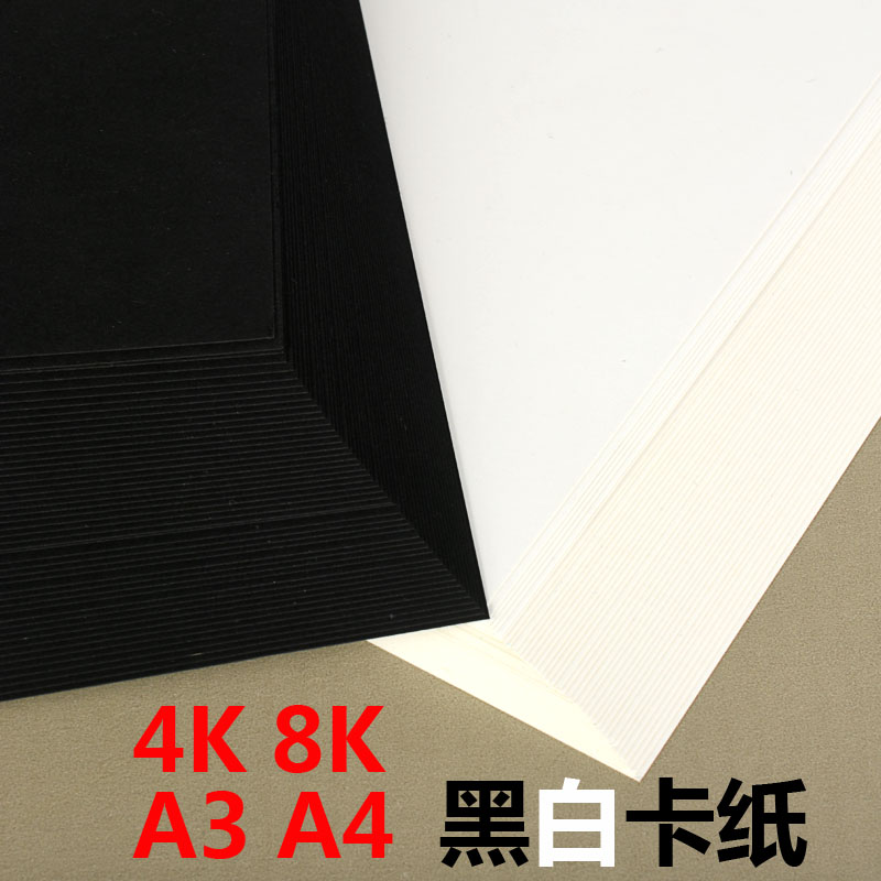 黑白卡纸A4/A3/4K/8K黑色 白色纸230克厚硬手工纸 封面手绘美术纸