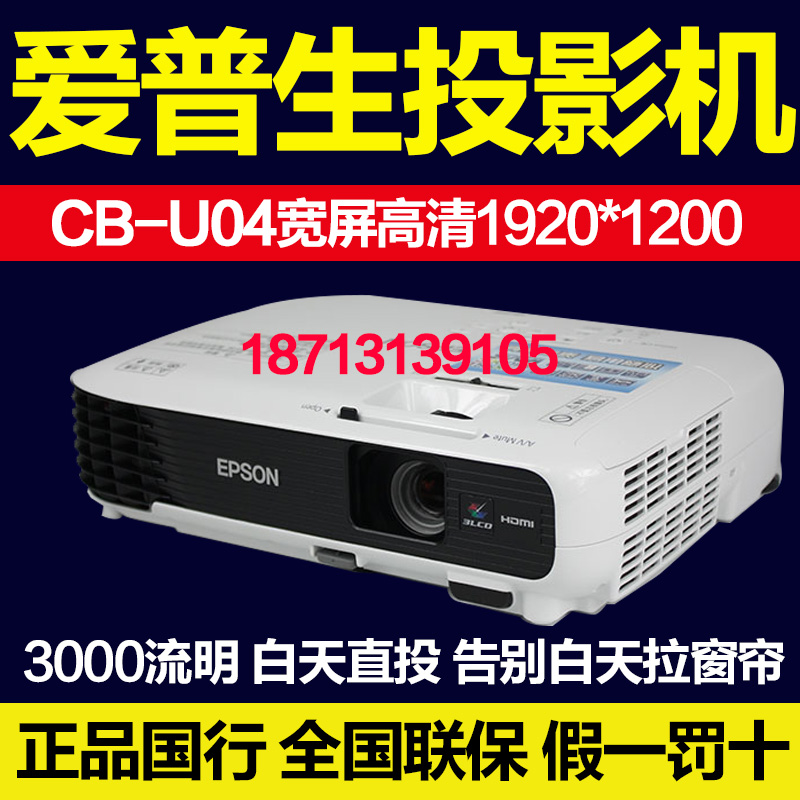 爱普生投影机CB-U04/U32/W04/W32宽屏家用高清1080P影院投影仪
