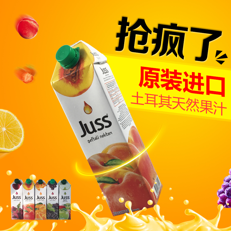 【2瓶包邮】土耳其进口吉优JUSS100%纯苹果汁鲜榨橙汁葡萄饮料1L