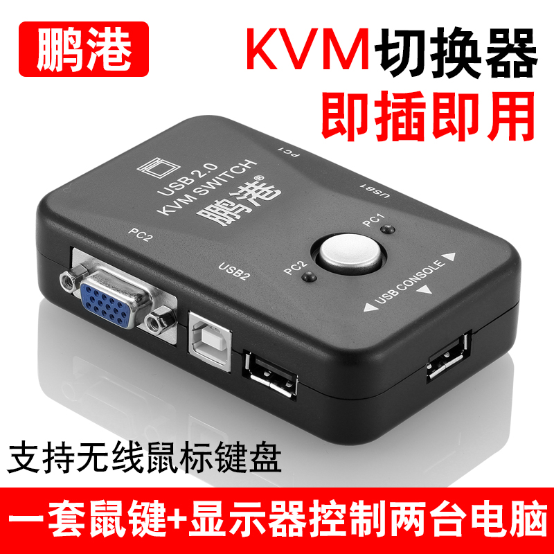 鹏港KVM切换器VGA2口USB多电脑2进1出显示器键盘鼠标打印机共享器
