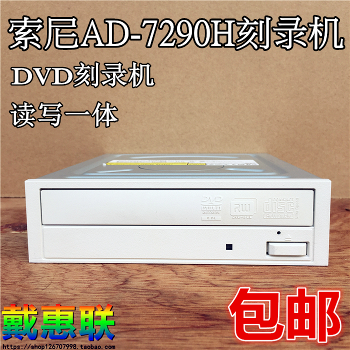 『索尼AD-7290H』原装品牌拆机白面板Sony内置DVD刻录机SATA光驱