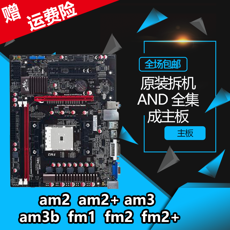 技嘉华硕梅捷等AM2主板DDR2/3/940针 AM2/AM3/AM3+/FM1/FM2 938