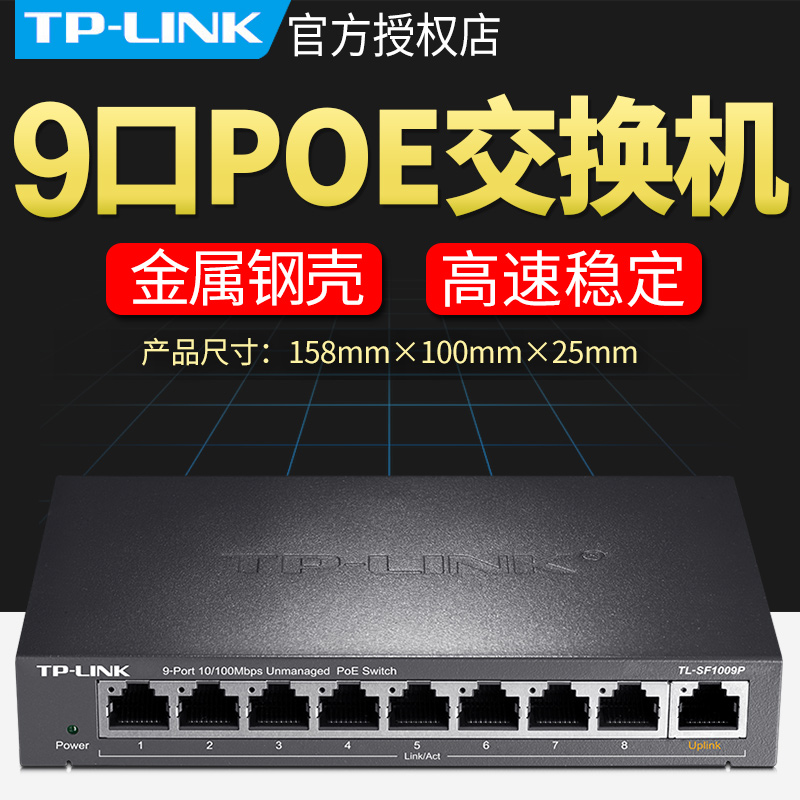 TPLINK八口POE网线供电交换机百兆高清监控摄像头摄像机9孔8路6个