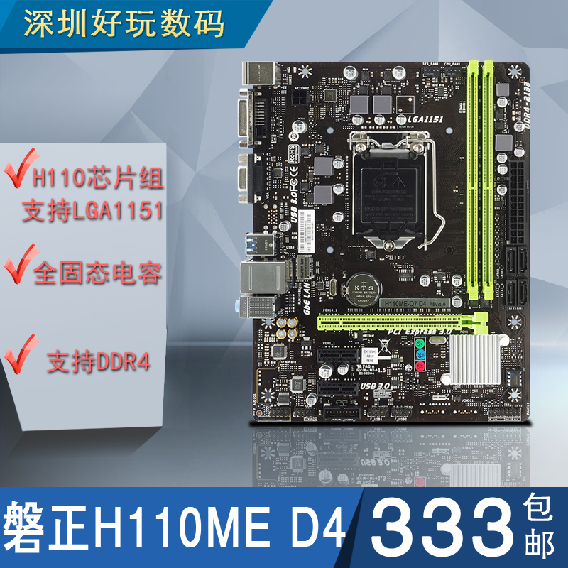 磐正H110ME-Q7 D4支持Intel LGA1151 DDR4台式机电脑M-ATX小主板