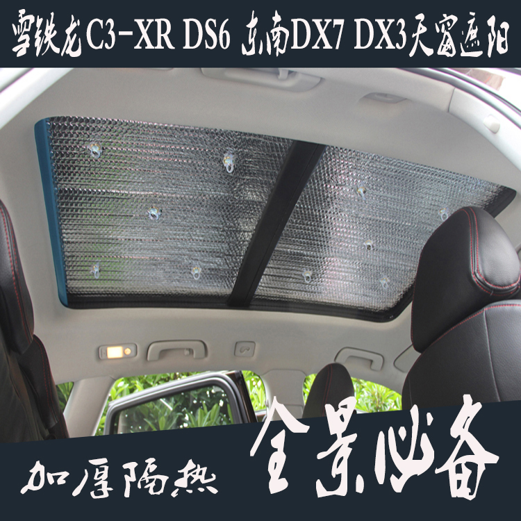 东南DX7 DX3雪铁龙DS6 C3-XR专用全景天窗遮阳挡防晒隔热太阳挡板