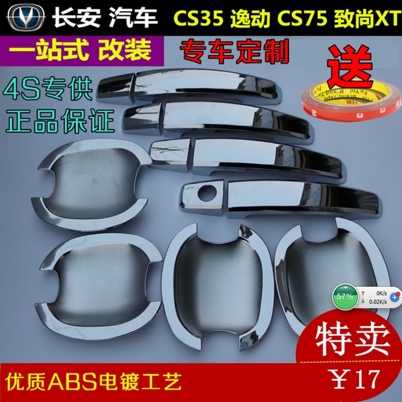 16款长安CS35逸动门碗拉手改装致尚XT/CS75ABS电镀门碗拉手装饰贴