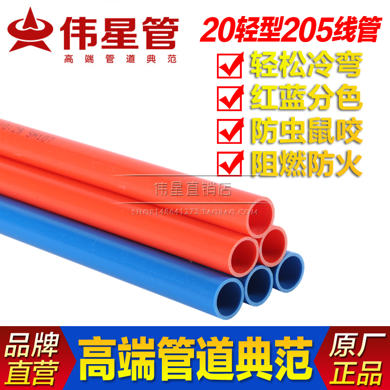伟星PVC20轻型阻燃冷弯强弱电线管 红蓝穿线管 电工套管 1米/价