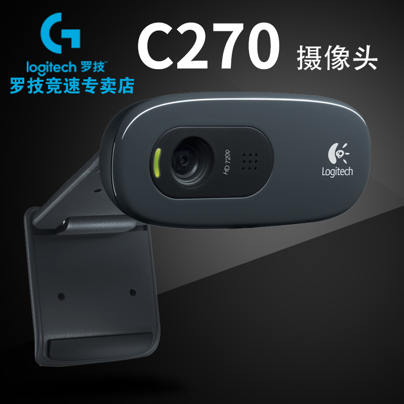 罗技C270高清网络台式电脑电视视频摄像头免驱带麦克风c310精简版