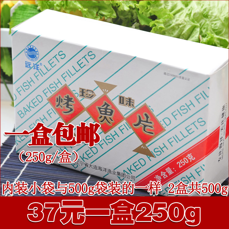 大连远洋牌珍味烤鱼片盒装250g(10g小包分装) 2盒等同于袋装500g