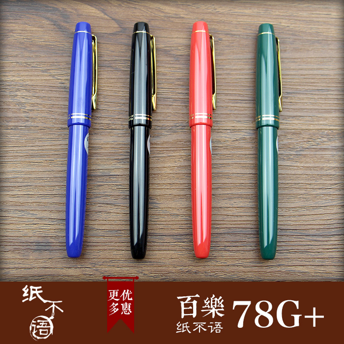 日本进口pilot百乐78G学生专用钢笔FP-78g+原装经典书写极细钢笔