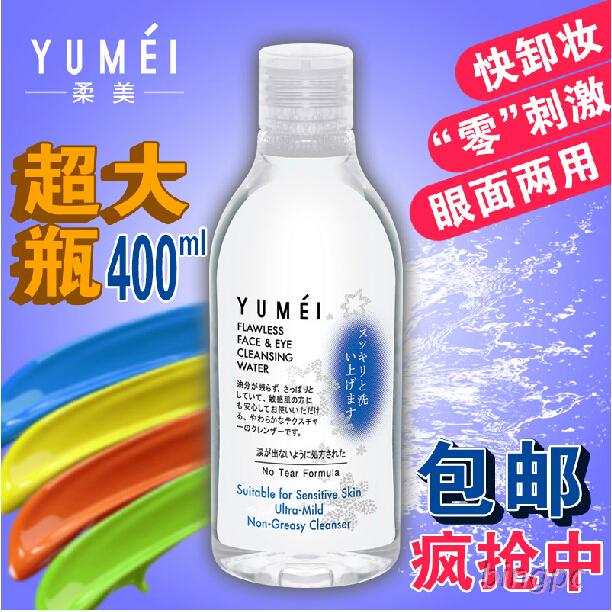 香港代购 YUMEI柔美 卸妆水 面部 眼部卸妆液400ML 深层清洁