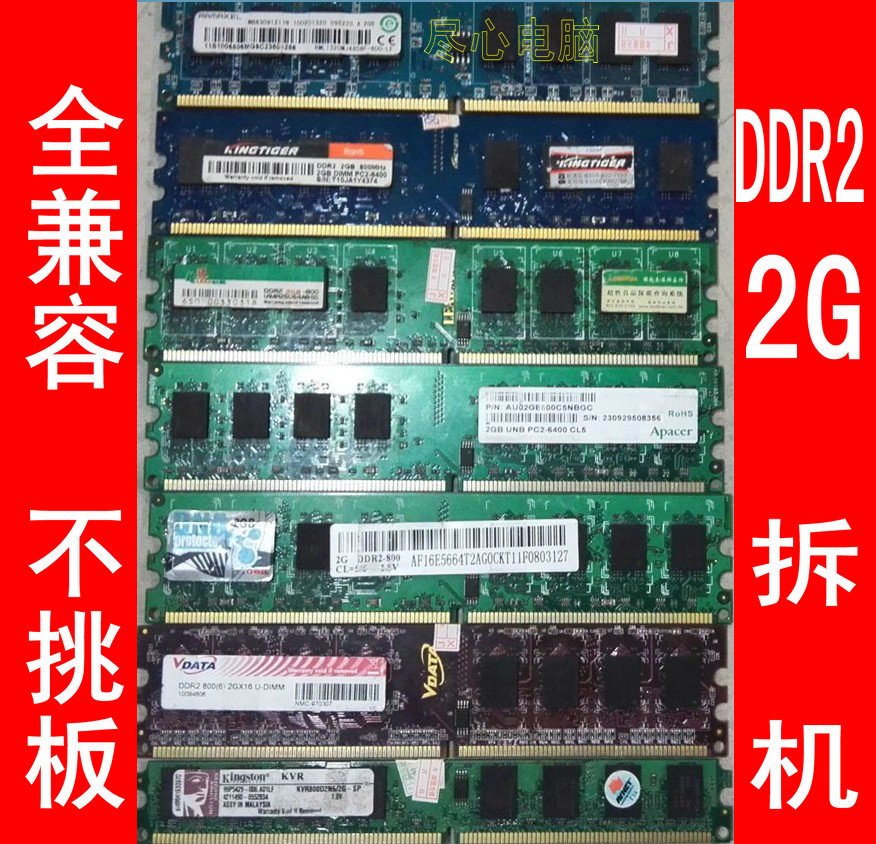 各种品牌/DDR2 800 667 2G 二代台式机内存条 全兼容内存可双通4G