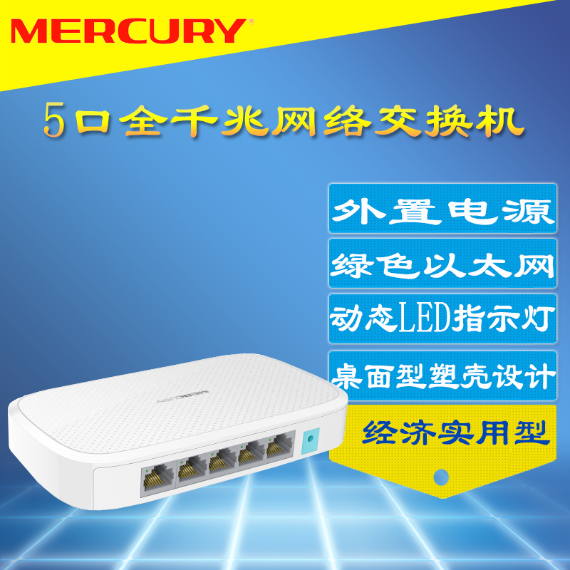 MERCURY SG105M 5口全千兆交换机桌面型节能以太网络交换机1000M