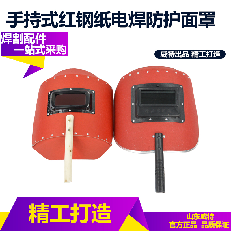 手持式半自动红钢纸电焊 氩弧焊二保焊面罩 隔热烧焊防护电焊帽