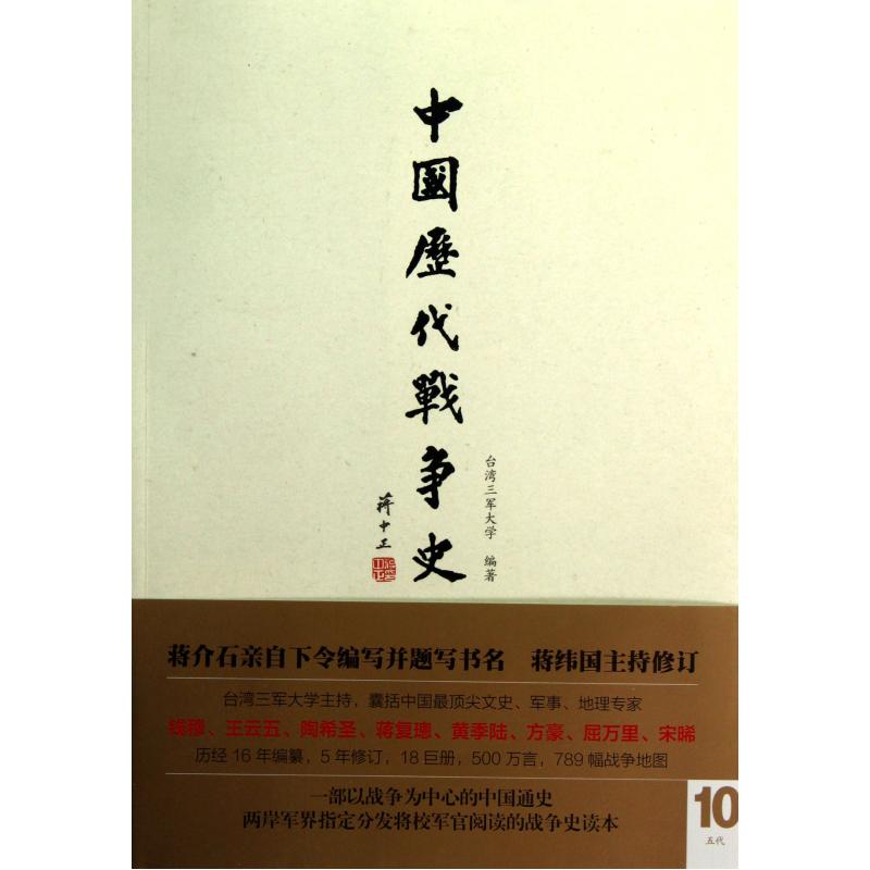 中国历代战争史附地图册第10册五代 台湾三军大学 书籍 正版