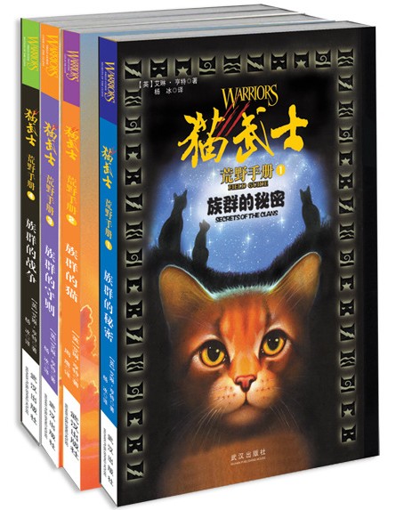 【加1元换购1套】猫武士手册(套装共4册) 少儿童励志小说畅销童书