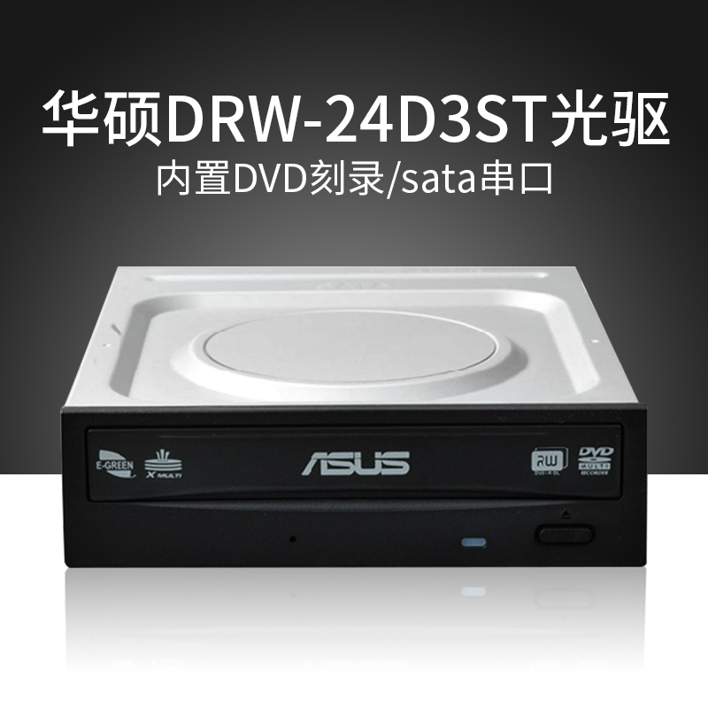 Asus/华硕 内置DVD刻录机光驱 sata台式机串口光驱