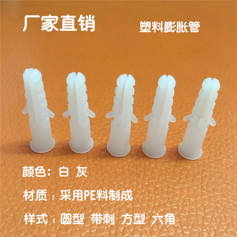塑料膨胀管 塑料膨胀螺丝 白色圆形 方型 带刺 六角 Φ6 8 10 12