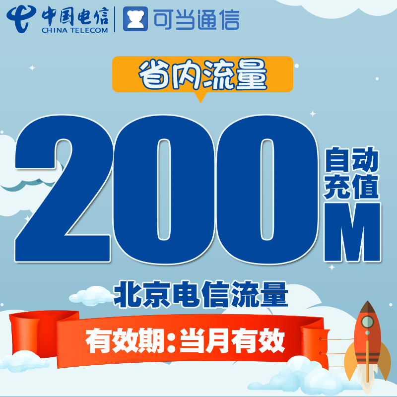 北京电信省内流量充值卡 200M本地流量包3g4g手机卡上网加油包