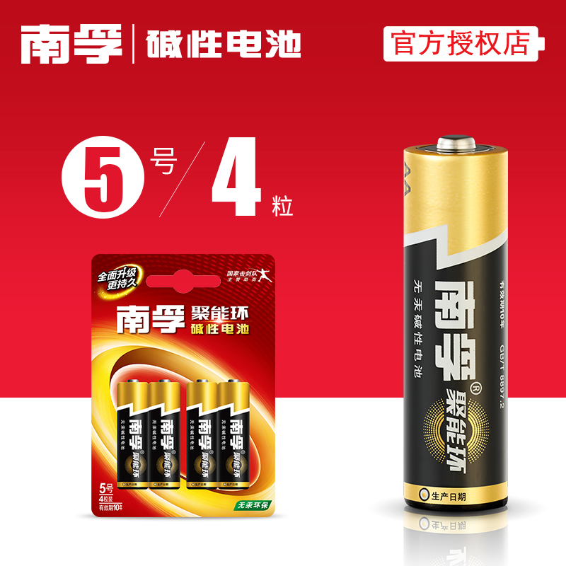 南孚电池 聚能环碱性干电池 5号4节装 AA LR03电动玩具五号电池