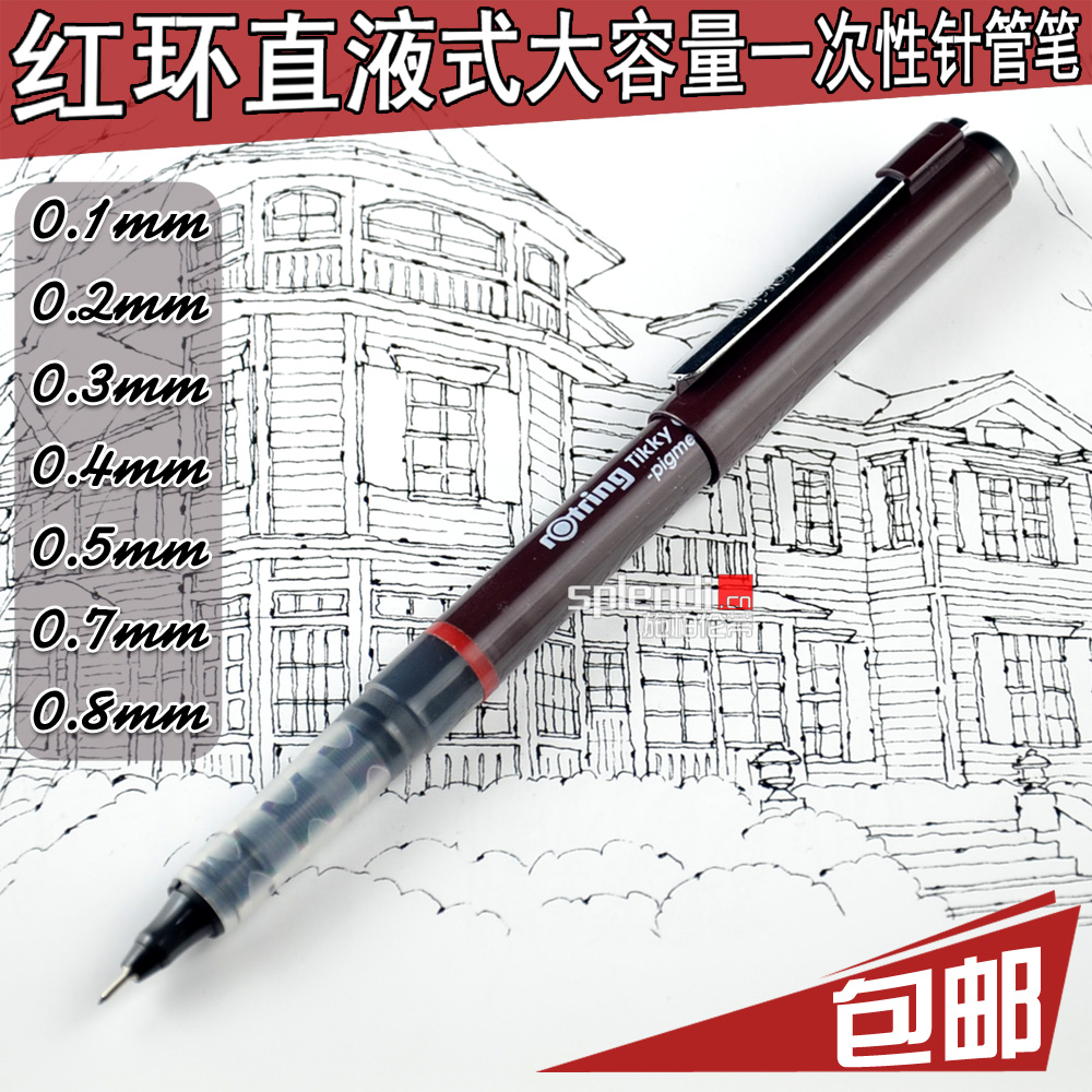 德国Rotring红环设计制图漫画防水针管笔绘图笔一次性勾线笔包邮