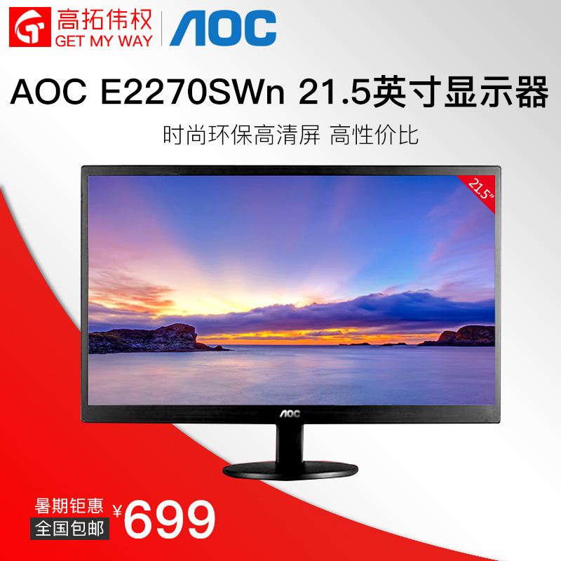 高拓伟权AOC显示器E2270SWN5 21.5英寸LED液晶电脑台式显示屏幕22