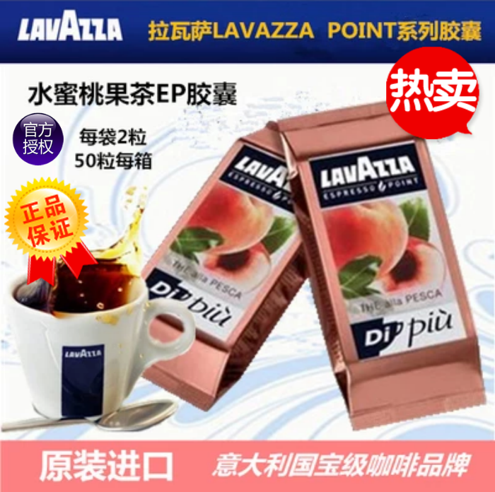LAVAZZA/拉瓦萨意大利原装进口POINT胶囊茶 茶粉 水蜜桃口味