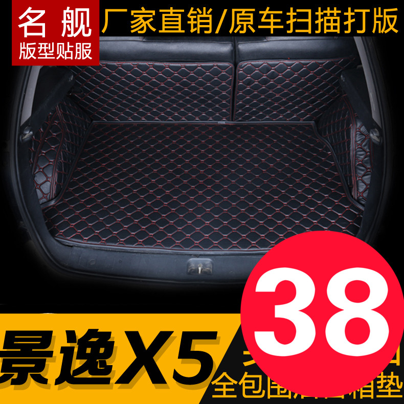 东风风行景逸X5后备箱垫子景逸x5专用改装汽车尾箱垫景逸x5后舱垫