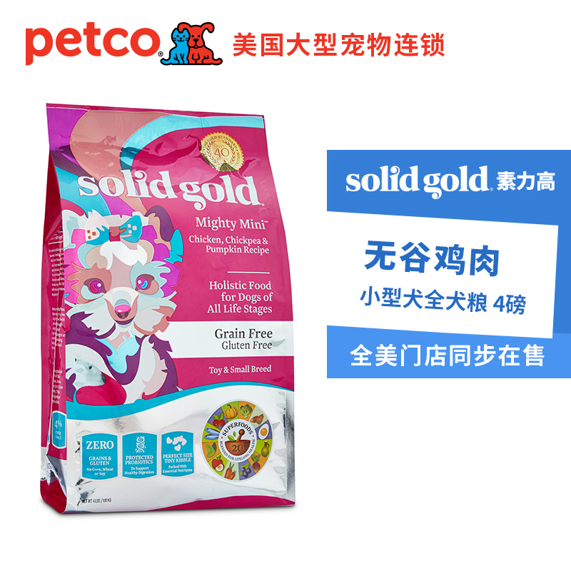 素力高Solid Gold美国进口天然无谷鸡肉配方玩具犬小型犬狗粮4磅