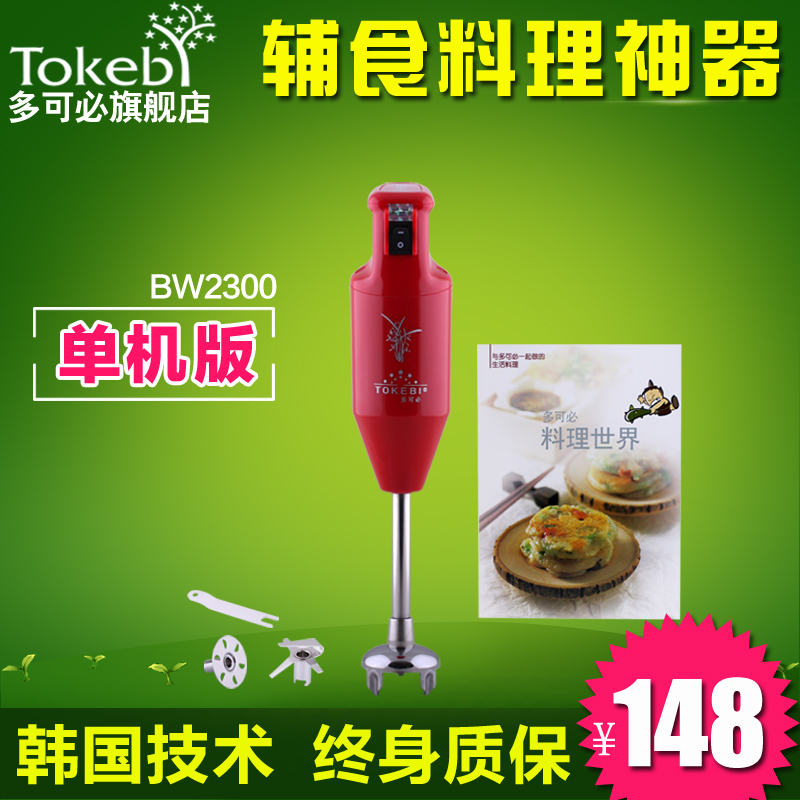 TOKEBI/多可必 BW-2300单机版宝宝辅食料理机韩国多功能料理棒