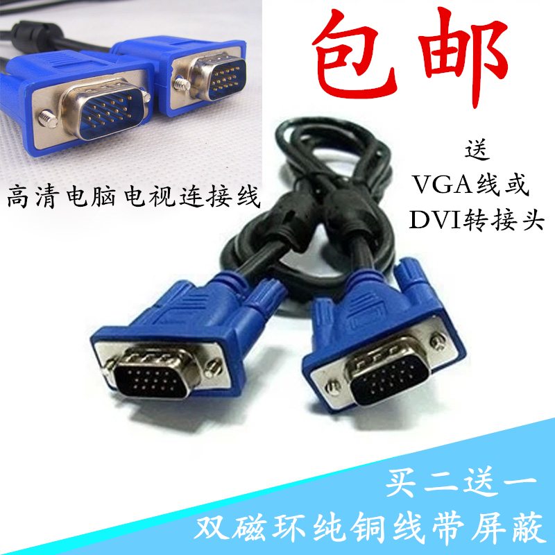 包邮高清VGA线电视电脑显示器液晶数据传输线 视频VGA数据连接线