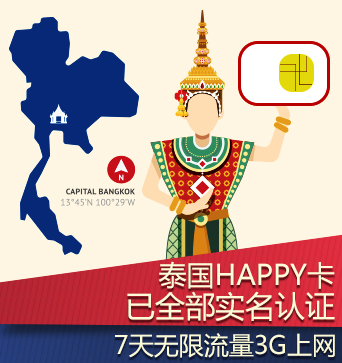 泰国happy卡电话卡泰国旅行手机卡上网卡7天无限流量卡