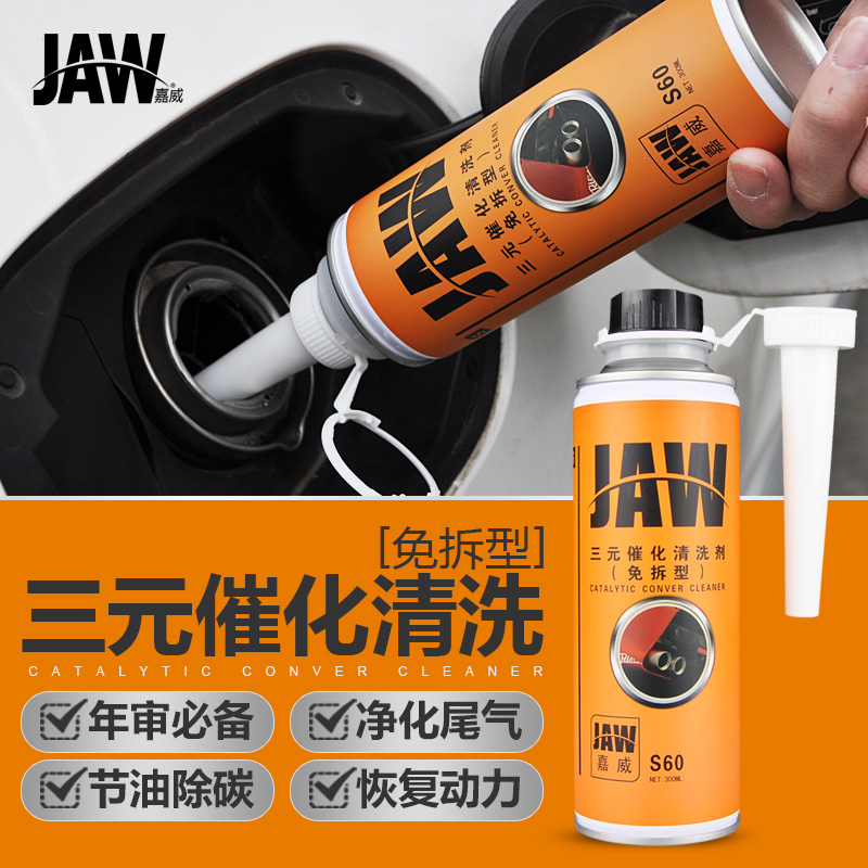 JAW三元催化清洗剂除积碳免拆汽车发动机内部喷油嘴燃烧室清洁剂