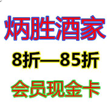 包邮顺丰 8折--85折 广州市炳胜酒家 会员卡（有效期到2018年）