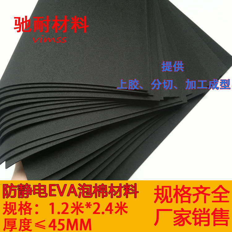 黑色永久防静电EVA泡棉沫板材包装材料 抗静电海绵防损泡棉垫