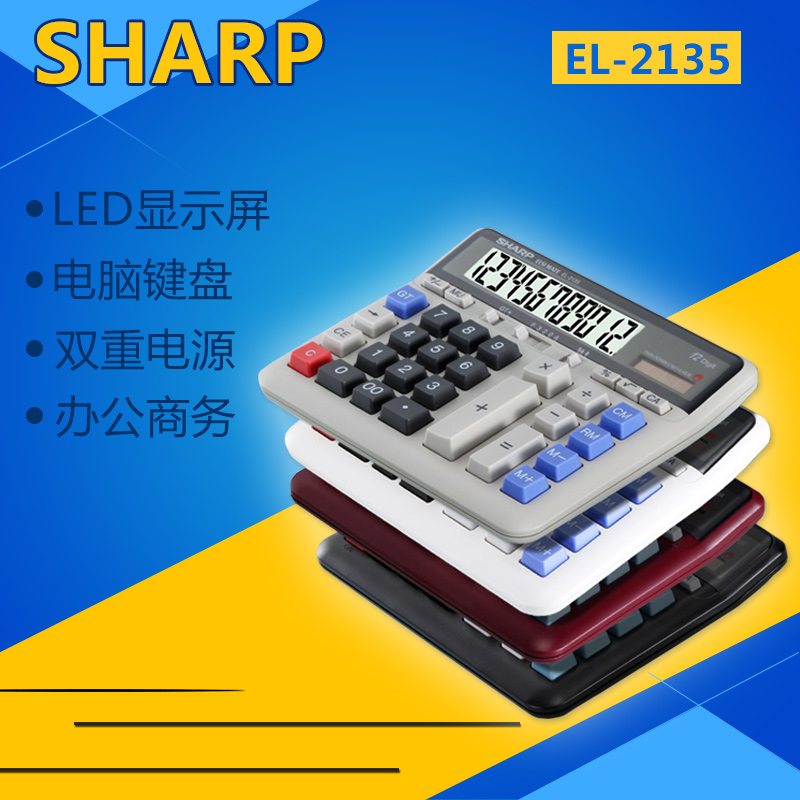 SHARP/夏普EL-2135银行翻打计算器 财务会计适用 电脑键盘计算机