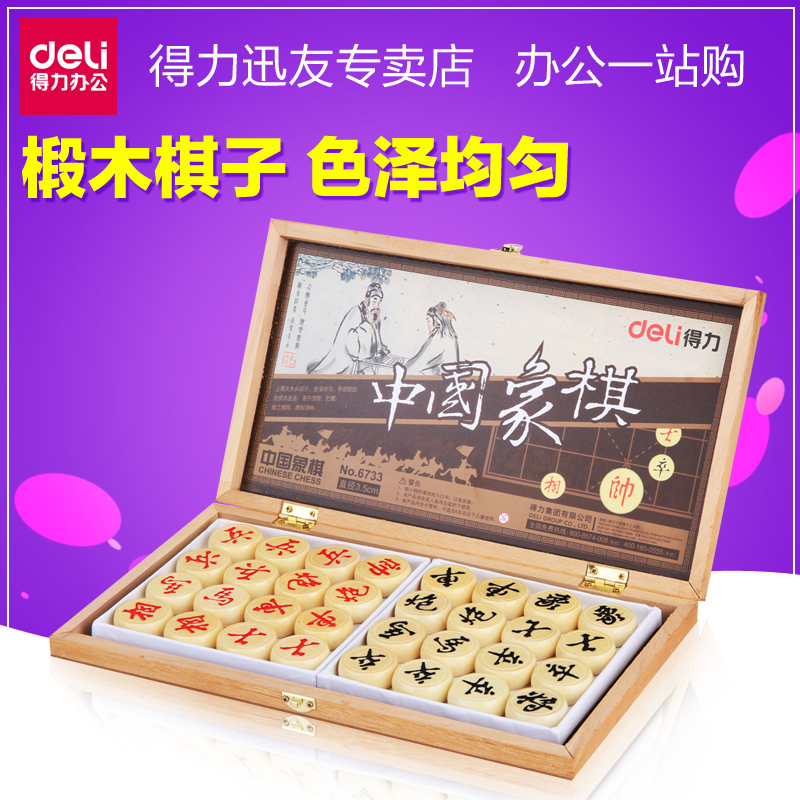 得力中国象棋 得力6733象棋 中国象棋 优质木连盒 直径3.5cm