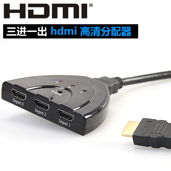 高清接口分配器 三进一出 hdmi分线器 1080p 多媒体影音分屏线1.4