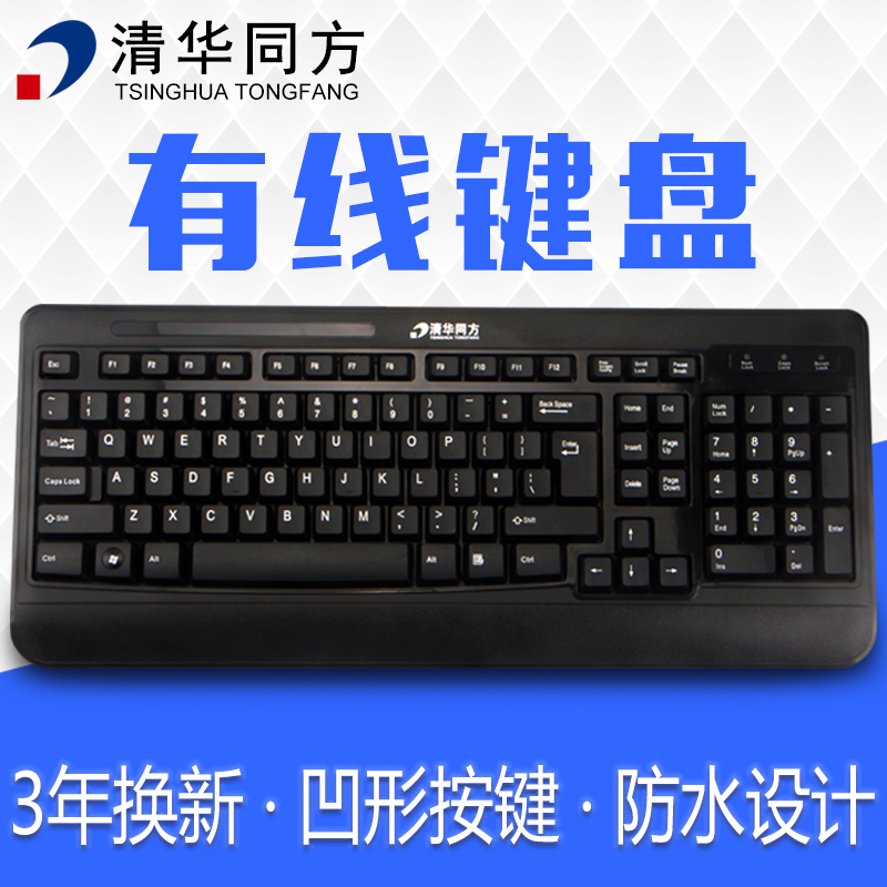 清华同方K-690 USB有线键盘 台式电脑家用办公键盘防水笔记本外接
